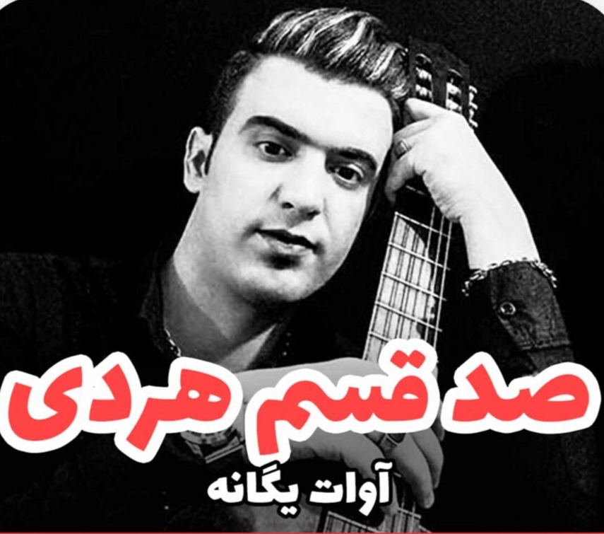آوات یگانه صد قسم هردی